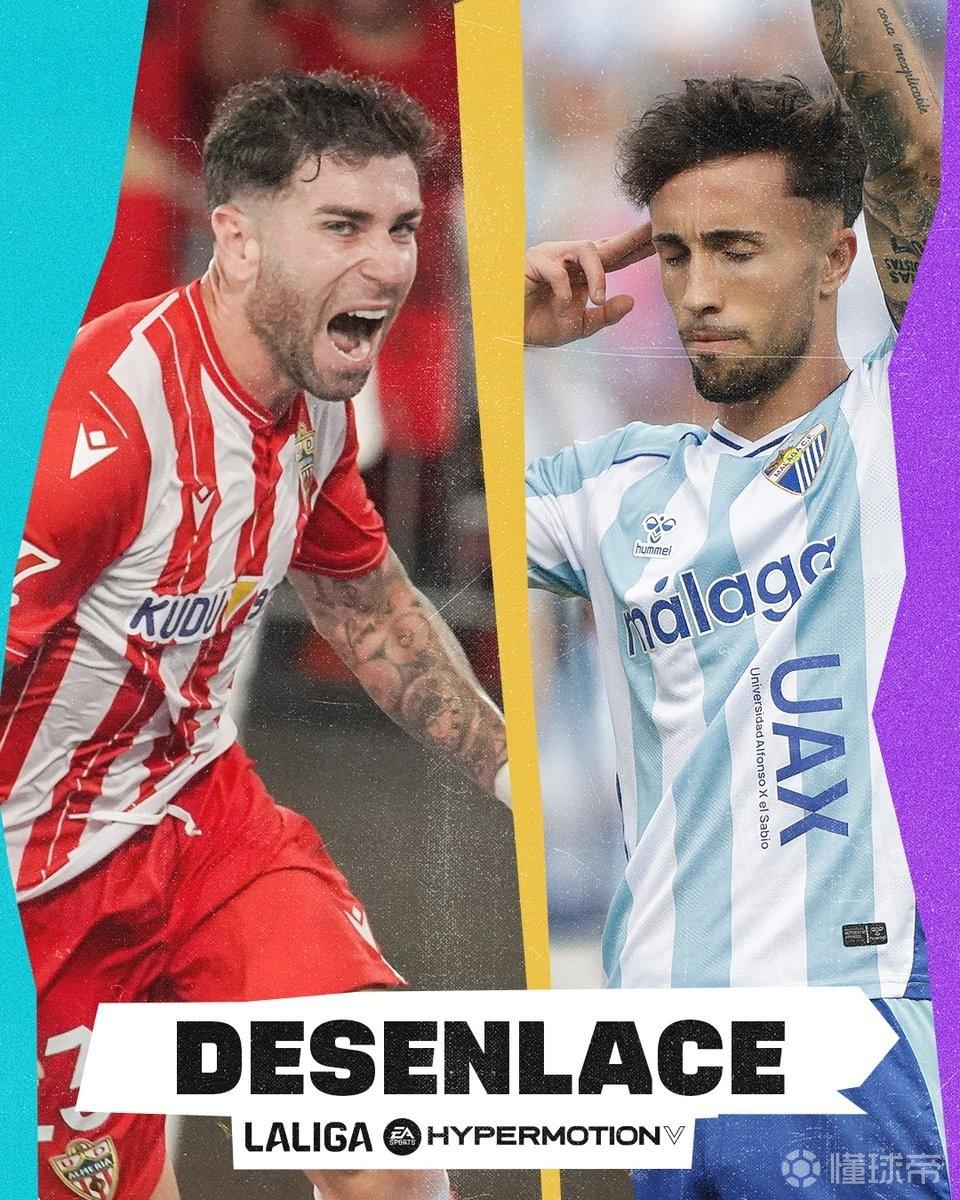 西乙升级附加赛决赛对阵出炉:阿尔梅里亚vs马拉加